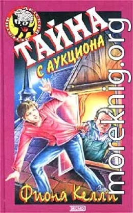 Тайна с аукциона