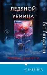 Ледяной убийца