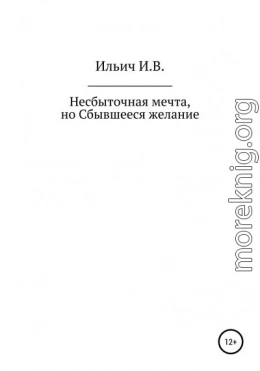 Несбыточная мечта, но Сбывшееся желание