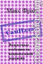 Возрастные особенности национальной паранойи [СИ]