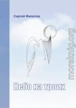 Небо на троих (сборник)