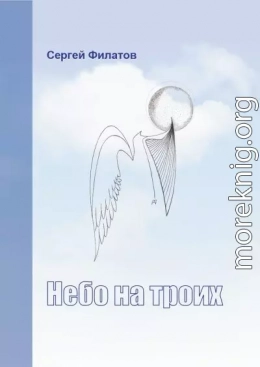 Небо на троих (сборник)