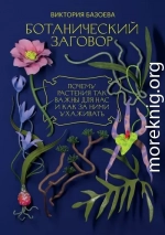 Ботанический заговор. Почему растения так важны для нас и как за ними ухаживать