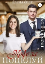 Кофе за поцелуй