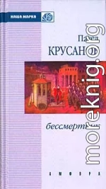 Бессмертник (Сборник)