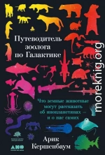 Путеводитель зоолога по Галактике. Что земные животные могут рассказать об инопланетянах — и о нас самих