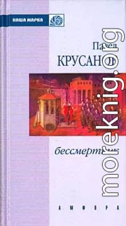 Бессмертник (Сборник)