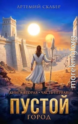 Пустой II. Часть 1