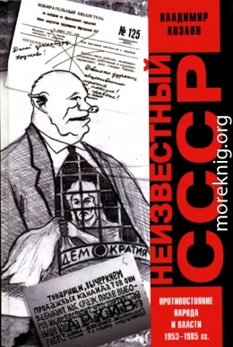 Неизвестный СССР. Противостояние народа и власти 1953-1985 гг.