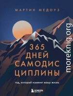 365 дней самодисциплины. Год, который изменит вашу жизнь