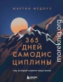 365 дней самодисциплины. Год, который изменит вашу жизнь