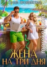 Жена на три дня