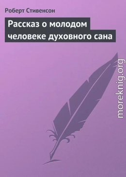 Рассказ о молодом человеке духовного сана