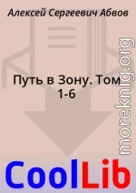 Путь в Зону. Том 1-6