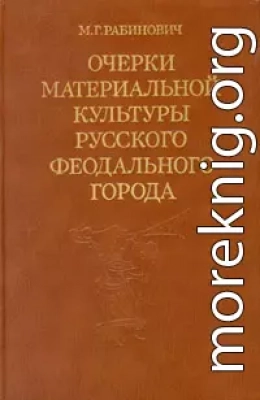 Очерки материальной культуры русского феодального города