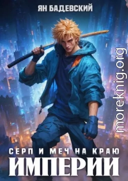Серп и меч на краю империи