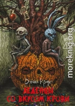 Леденцы со вкусом крови