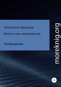 Бояться или наслаждаться: Пробуждение