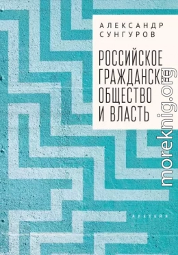 Российское гражданское общество и власть