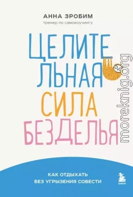 Целительная сила безделья. Как отдыхать без угрызения совести