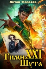 Гимн шута XXI