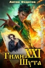 Гимн шута XXI