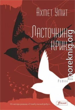 Ласточкин крик