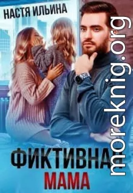 Фиктивная мама для дочери чудовища