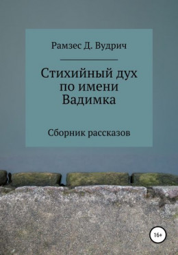 Стихийный дух по имени Вадимка. Сборник рассказов