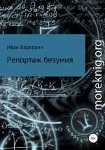 Репортаж безумия