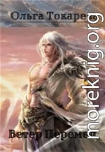 Ветер Перемен