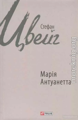 Марія Антуанетта