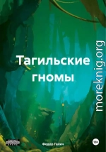 Тагильские гномы