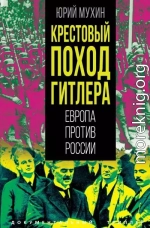 Крестовый поход Гитлера. Европа против России