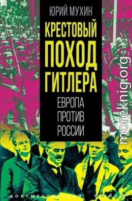 Крестовый поход Гитлера. Европа против России