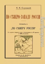 По Северо-Западу России. Том I. По северу России