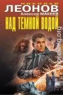 Над темной водой