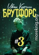 Брутфорс 3