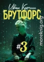 Брутфорс 3