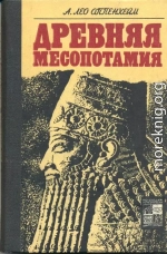 Древняя Месопотамия: Портрет погибшей цивилизации