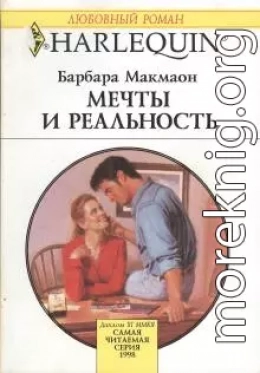 Мечты и реальность