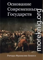 Основание современных государств