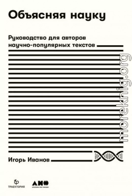 Объясняя науку. Руководство для авторов научно-популярных текстов