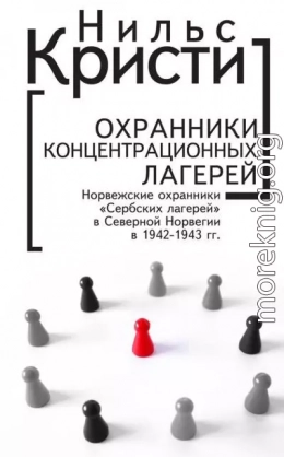 Охранники концентрационных лагерей. Норвежские охранники «Сербских лагерей» в Северной Норвегии в 1942-1943 гг. Социологическое исследование