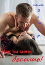 Как ты меня бесишь!