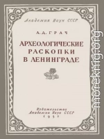 Археологические раскопки в Ленинграде