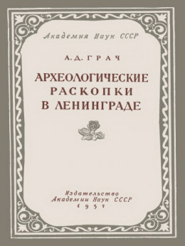 Археологические раскопки в Ленинграде