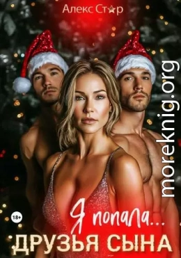 Друзья сына. Я попала…