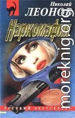Наркомафия