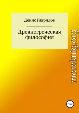 Древнегреческая философия